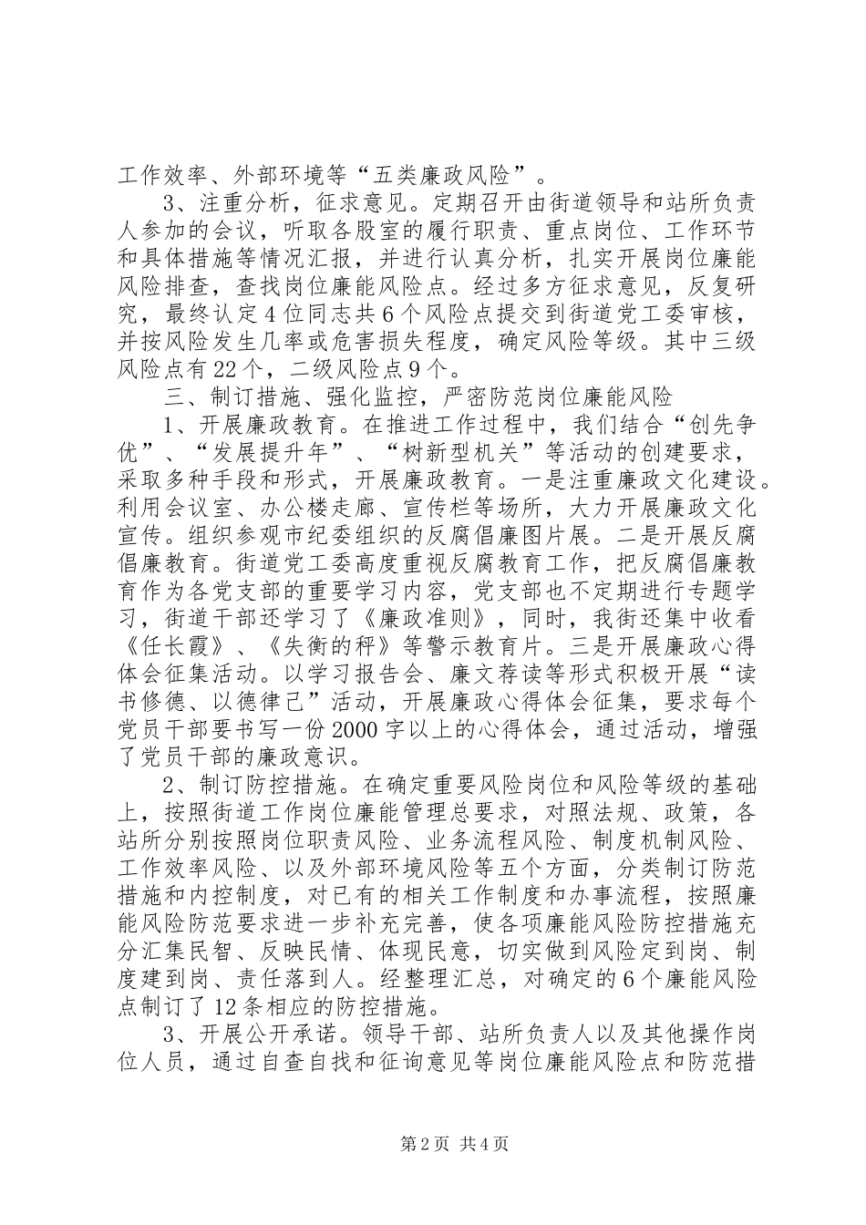 2024年街道岗位廉能管理工作汇报_第2页