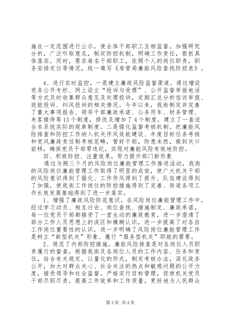 2024年街道岗位廉能管理工作汇报_第3页