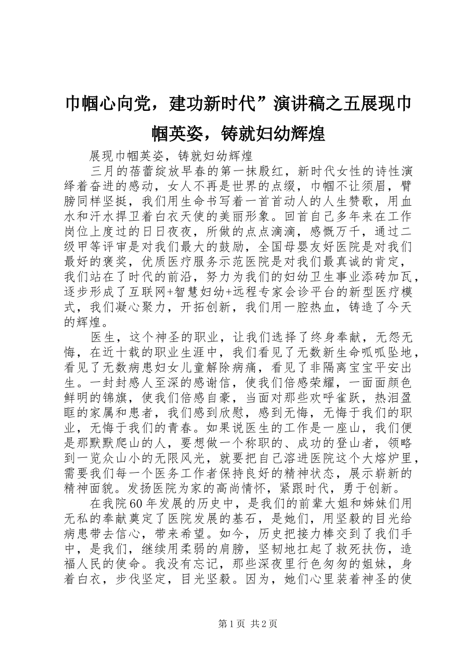 2024年巾帼心向党，建功新时代演讲稿之五展现巾帼英姿，铸就妇幼辉煌_第1页
