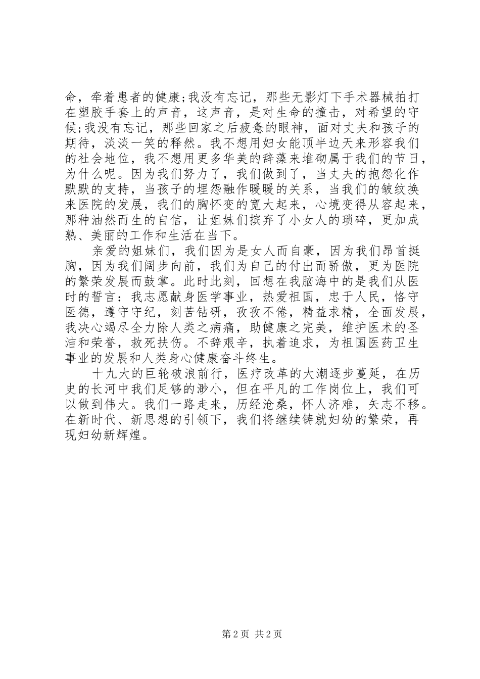 2024年巾帼心向党，建功新时代演讲稿之五展现巾帼英姿，铸就妇幼辉煌_第2页