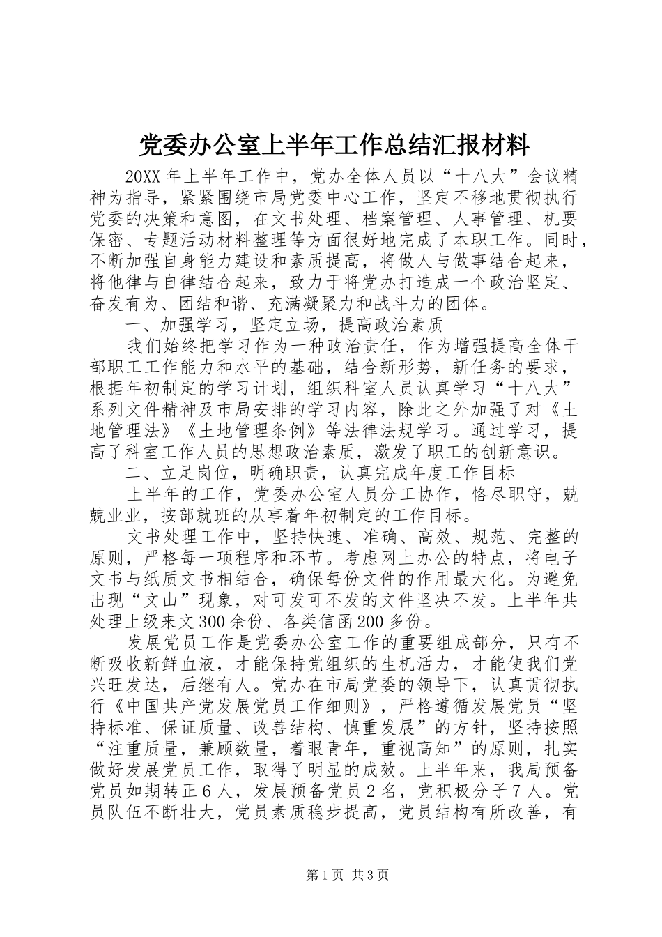 2024年党委办公室上半年工作总结汇报材料_第1页