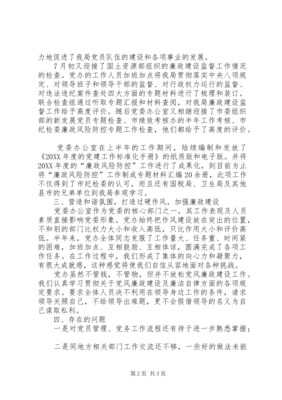 2024年党委办公室上半年工作总结汇报材料_第2页