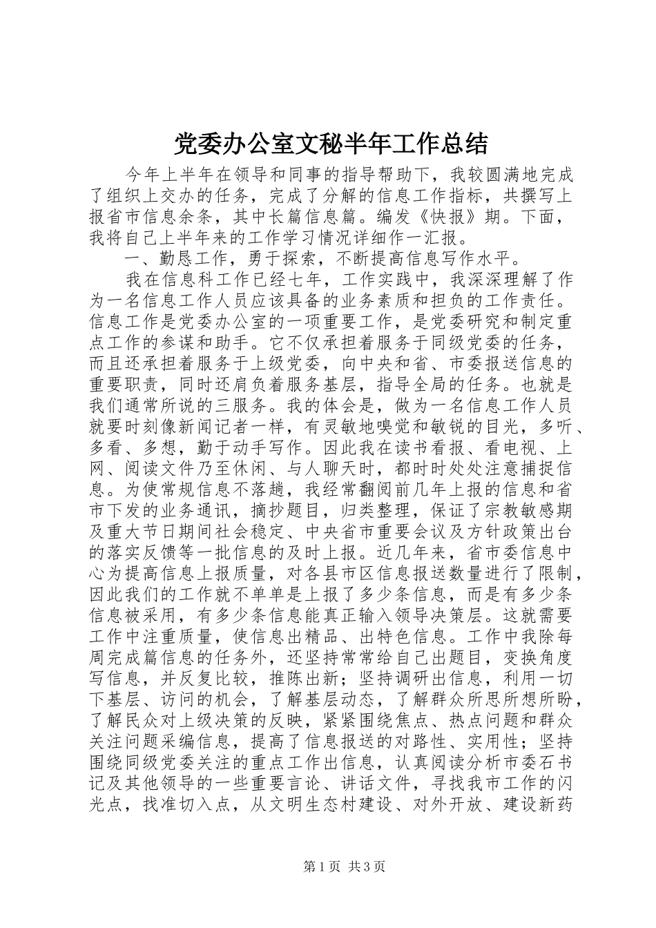 2024年党委办公室文秘半年工作总结_第1页