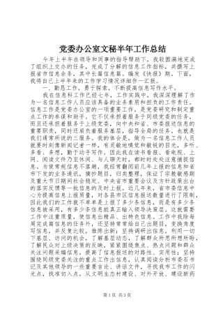 2024年党委办公室文秘半年工作总结