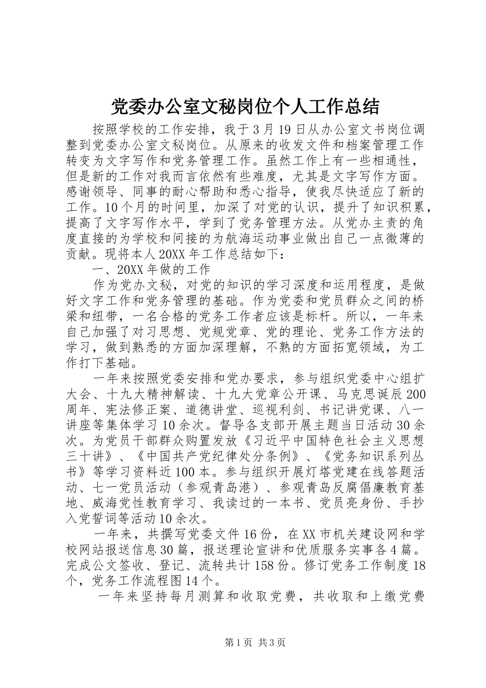 2024年党委办公室文秘岗位个人工作总结_第1页
