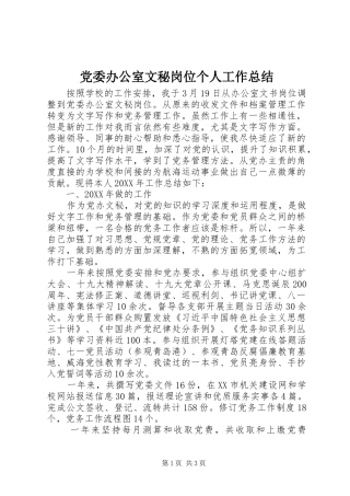 2024年党委办公室文秘岗位个人工作总结