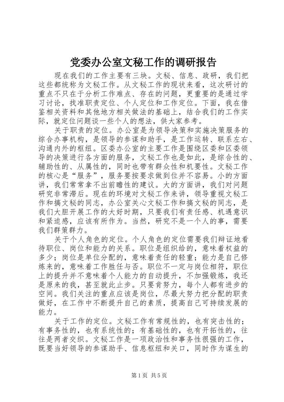 2024年党委办公室文秘工作的调研报告_第1页