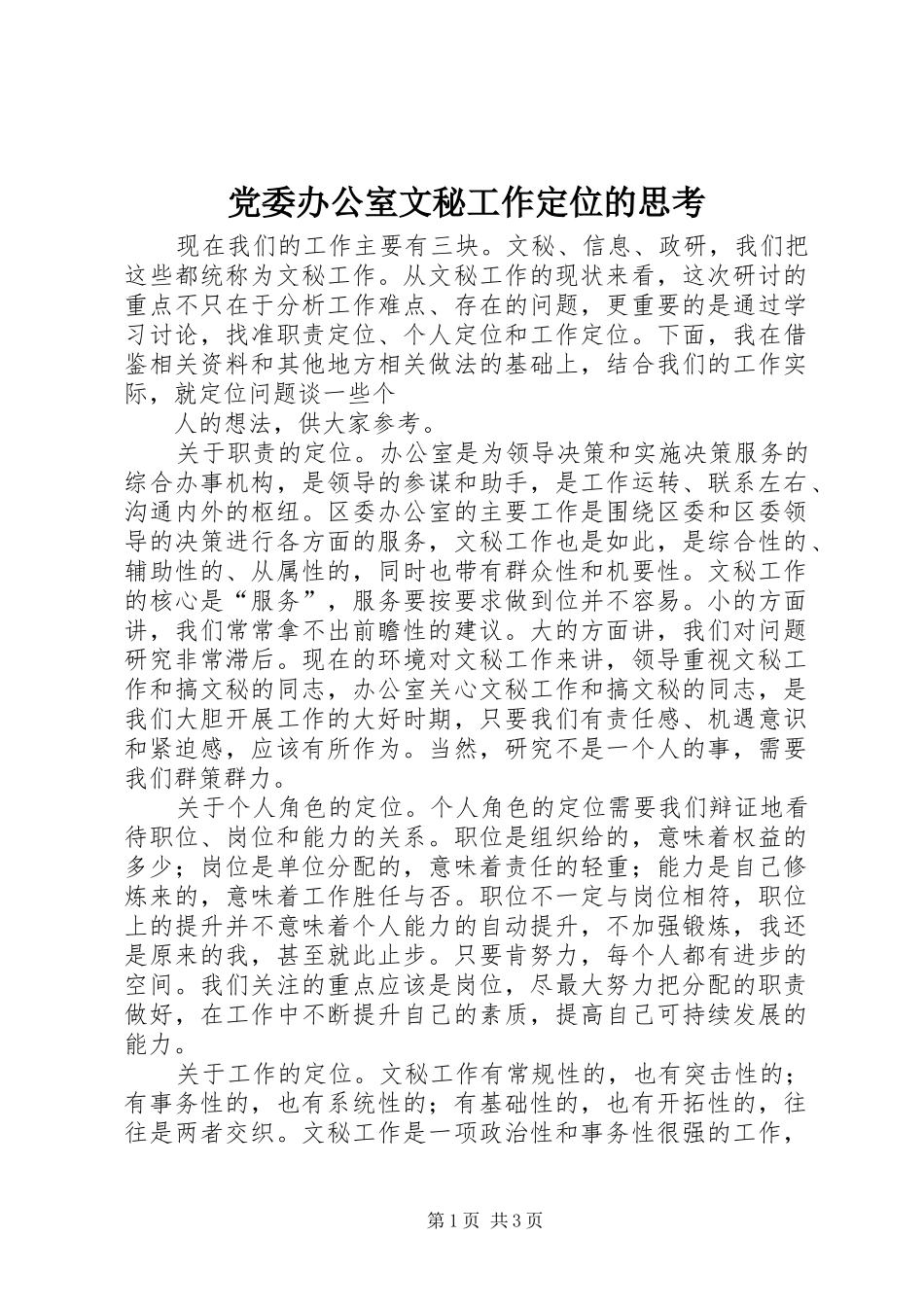 2024年党委办公室文秘工作定位的思考_第1页
