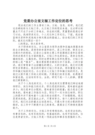 2024年党委办公室文秘工作定位的思考