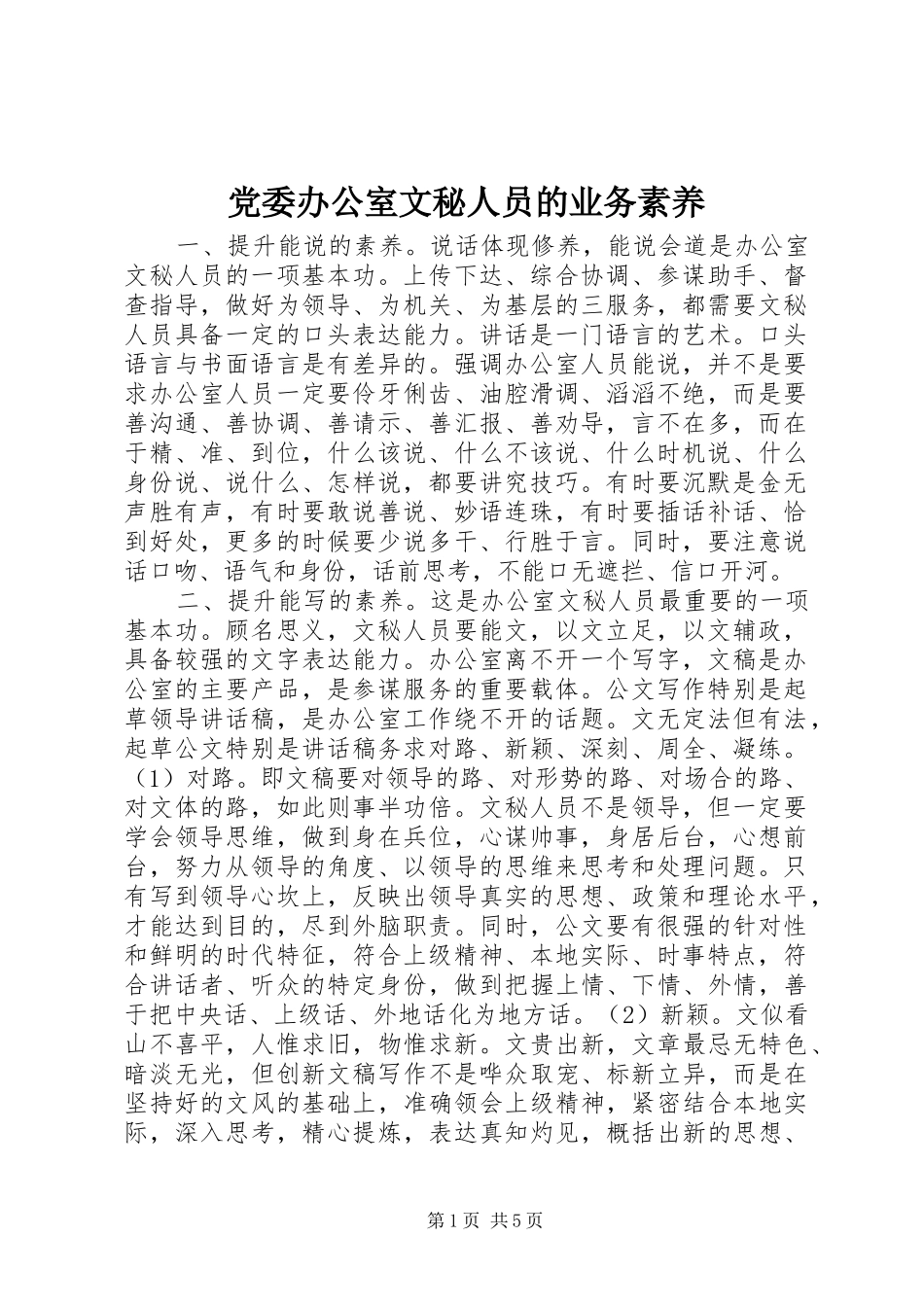 2024年党委办公室文秘人员的业务素养_第1页