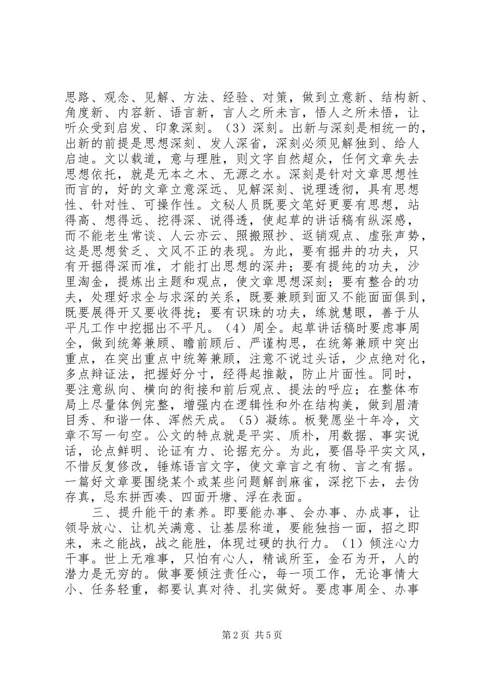 2024年党委办公室文秘人员的业务素养_第2页