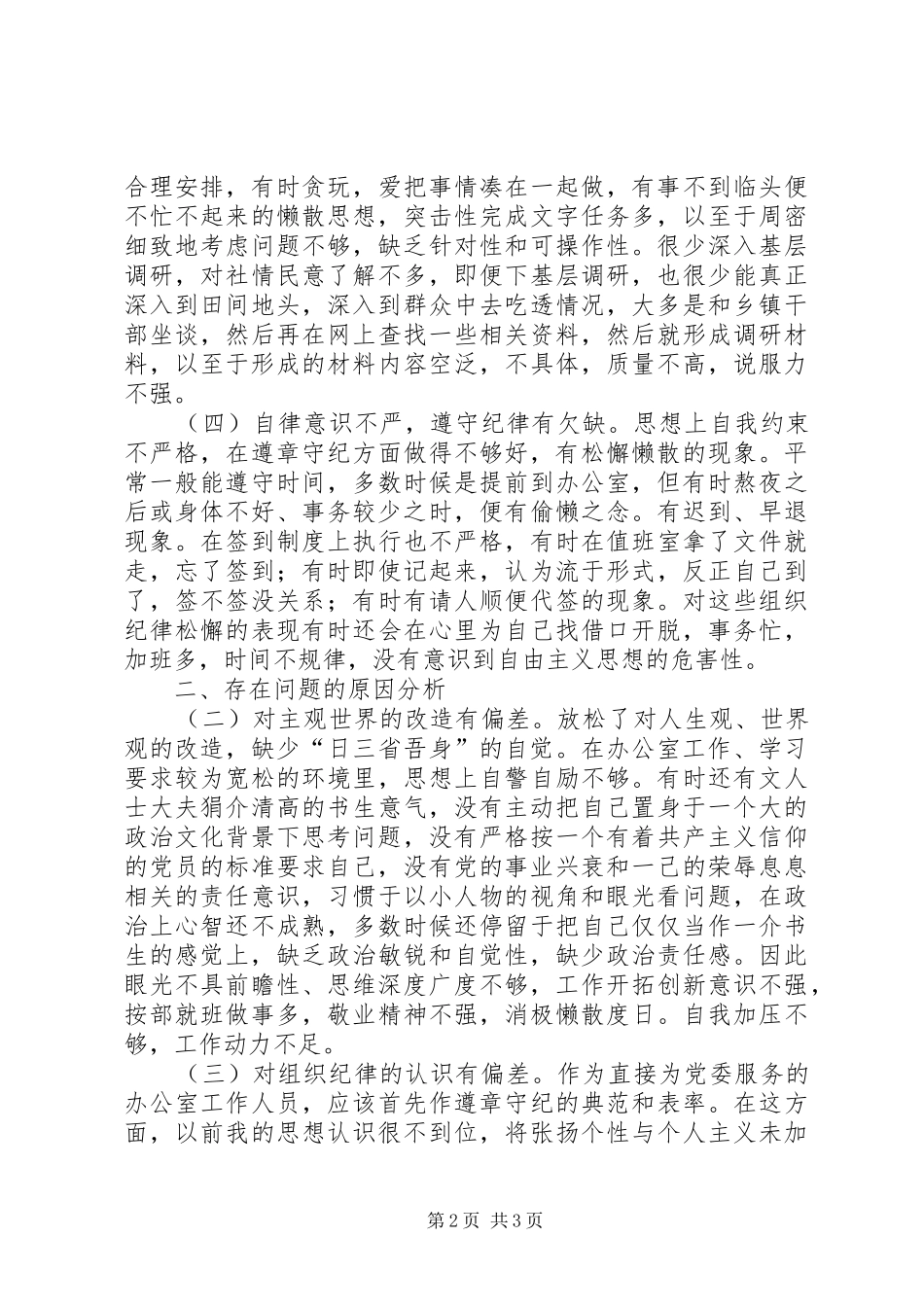2024年党委办公室文秘人员个人党性分析材料_第2页