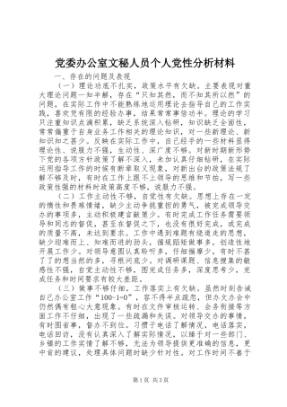 2024年党委办公室文秘人员个人党性分析材料