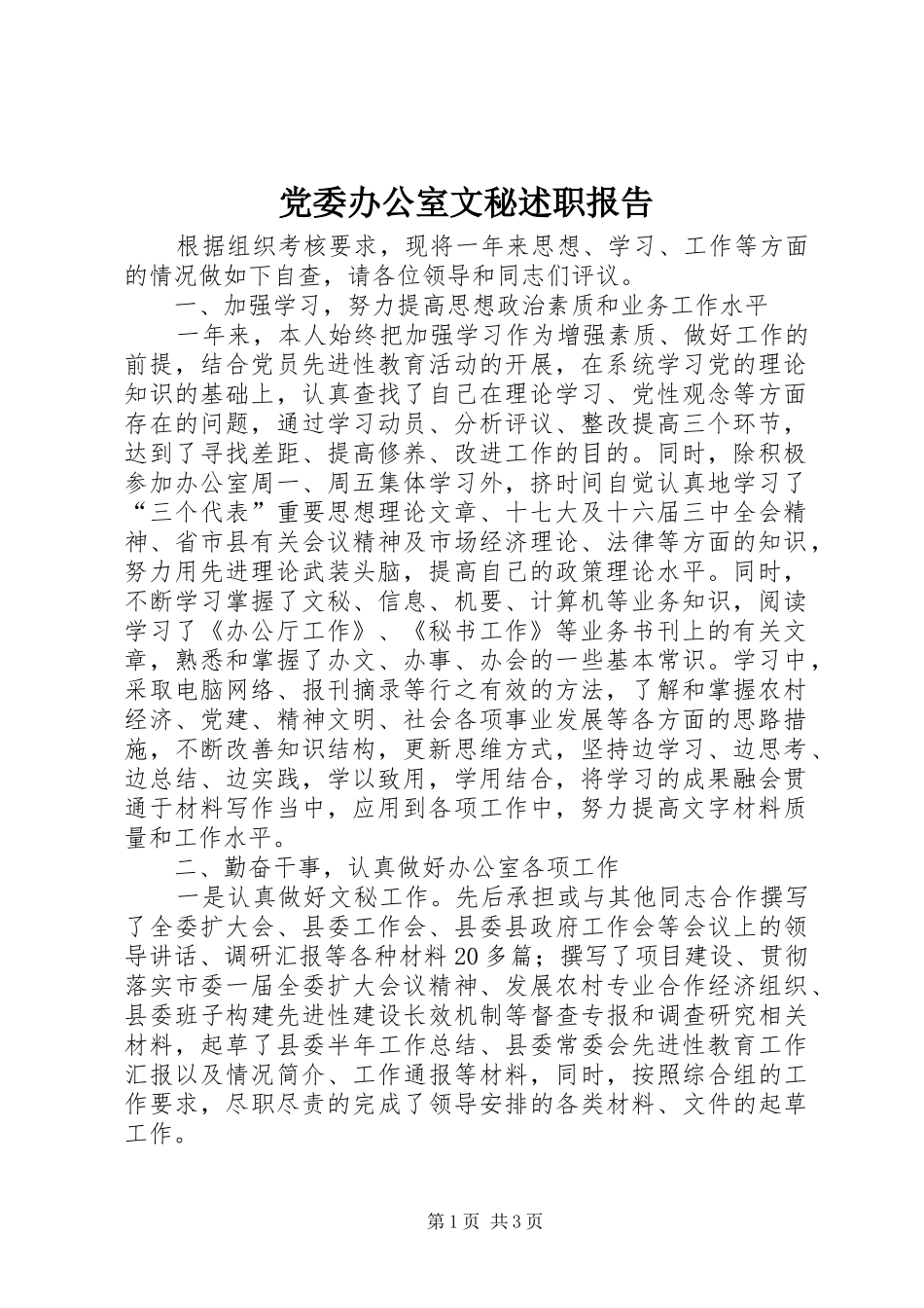 2024年党委办公室文秘述职报告_第1页