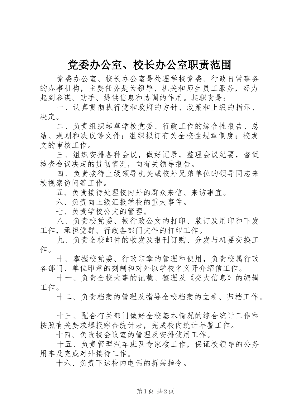 2024年党委办公室校长办公室职责范围_第1页