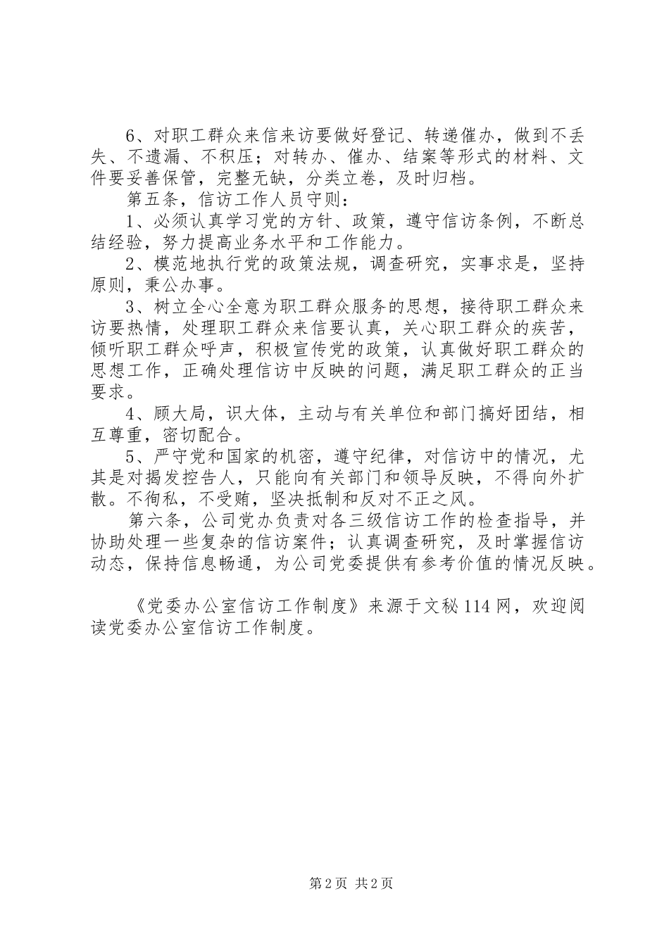 2024年党委办公室信访工作制度_第2页