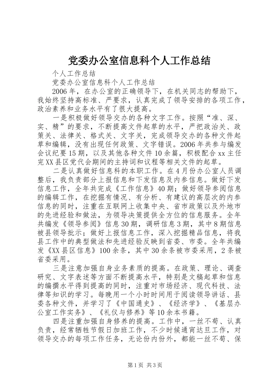 2024年党委办公室信息科个人工作总结_第1页