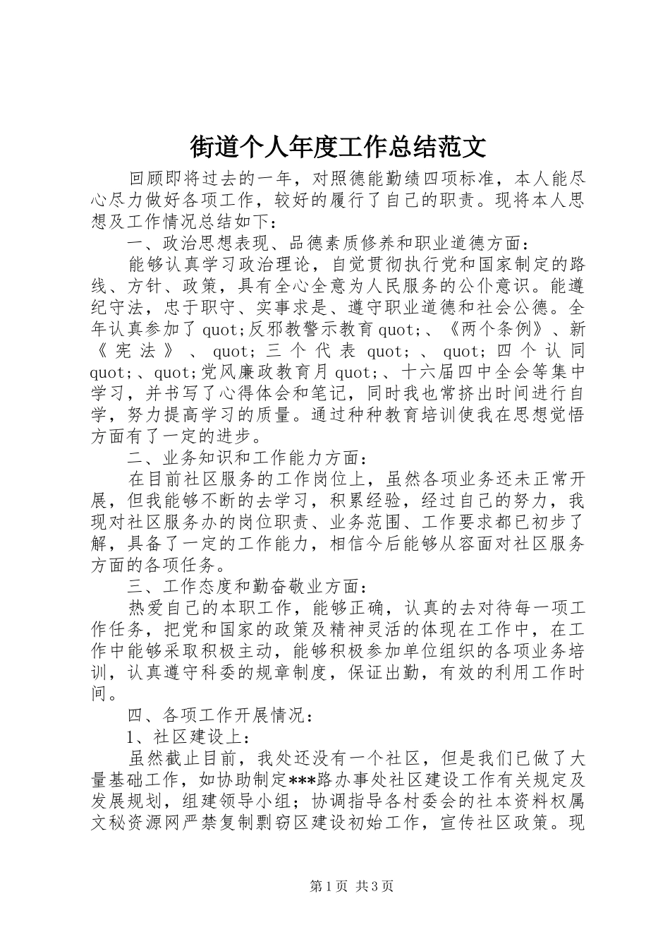 2024年街道个人年度工作总结范文_第1页