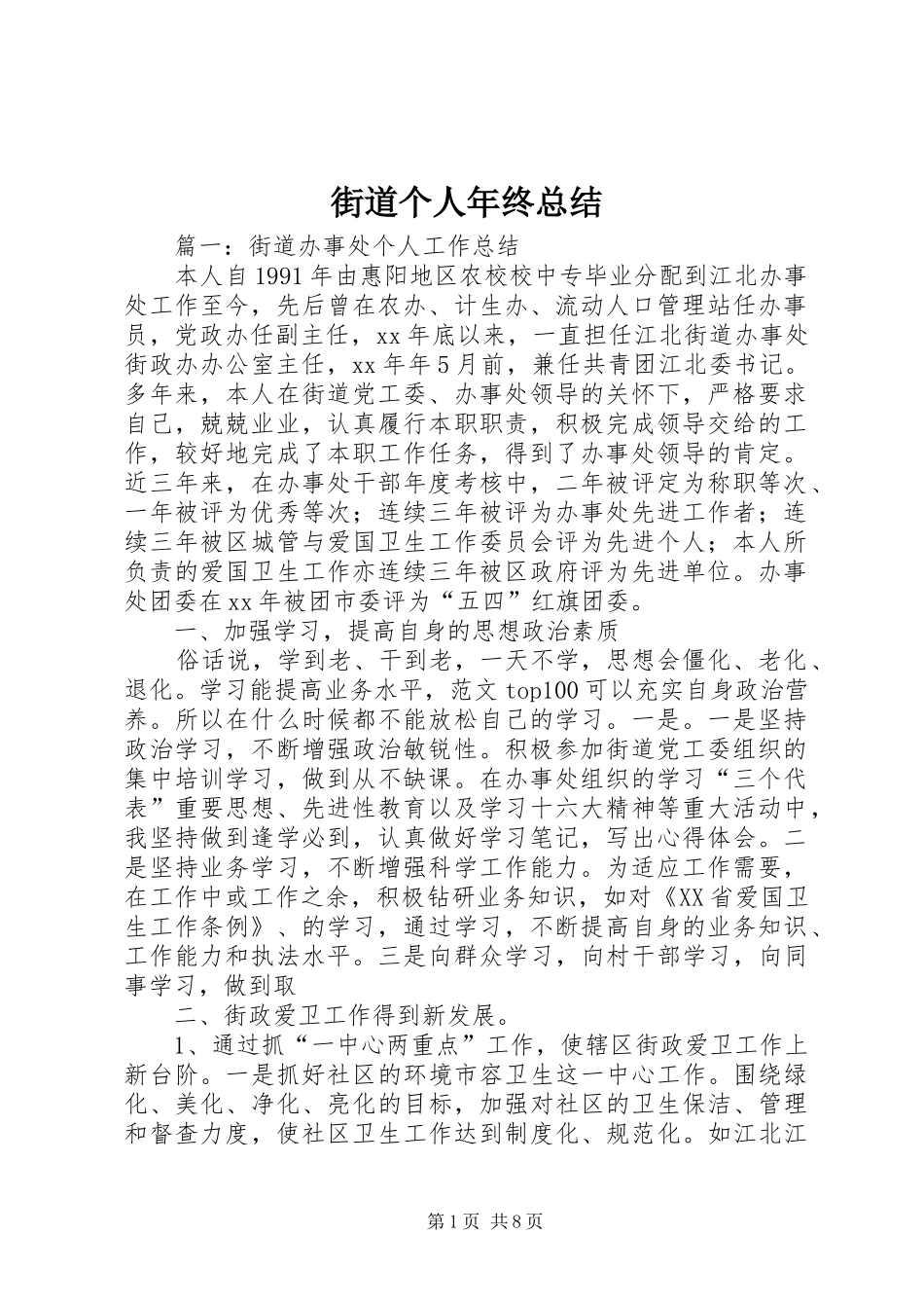 2024年街道个人年终总结_第1页