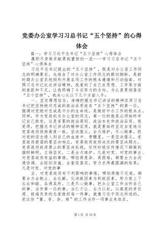 2024年党委办公室学习习总书记五个坚持的心得体会