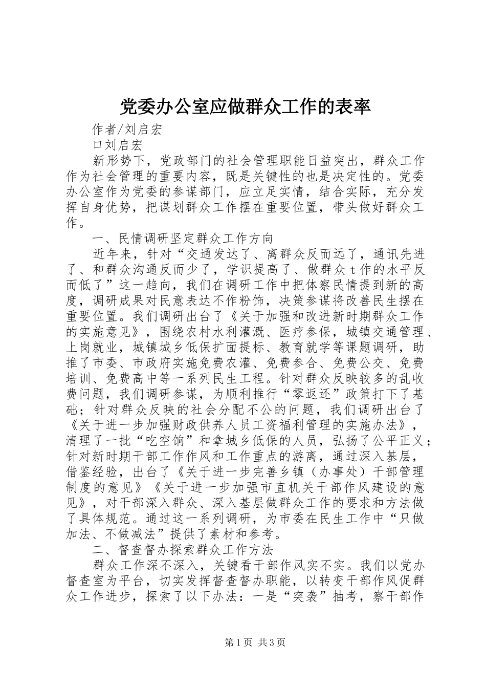 2024年党委办公室应做群众工作的表率_第1页