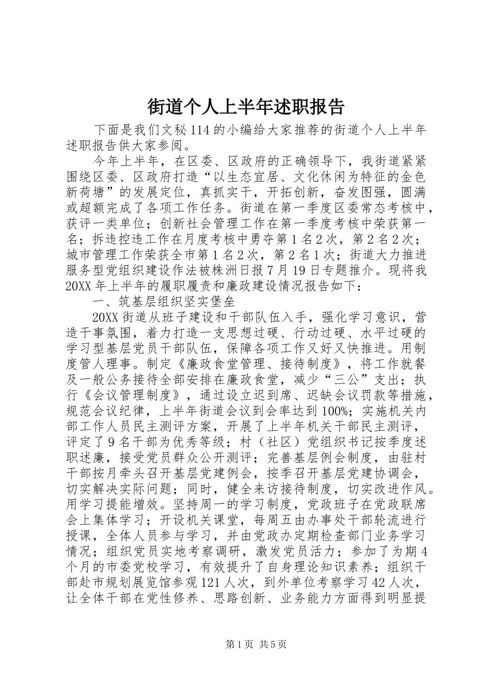 2024年街道个人上半年述职报告_第1页