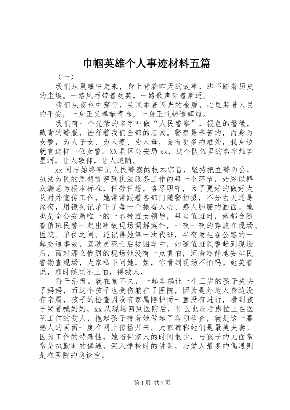 2024年巾帼英雄个人事迹材料五篇_第1页