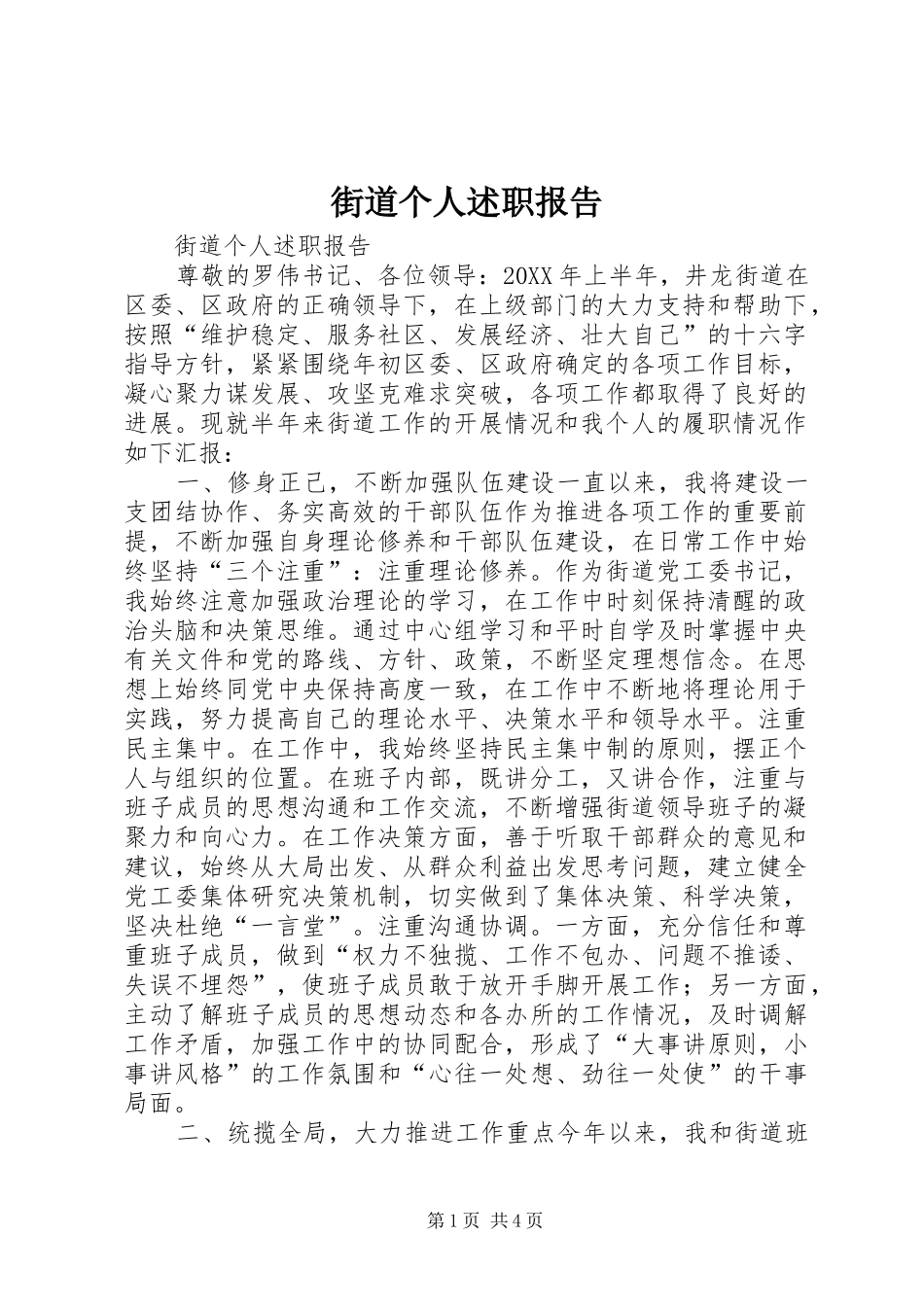 2024年街道个人述职报告_第1页