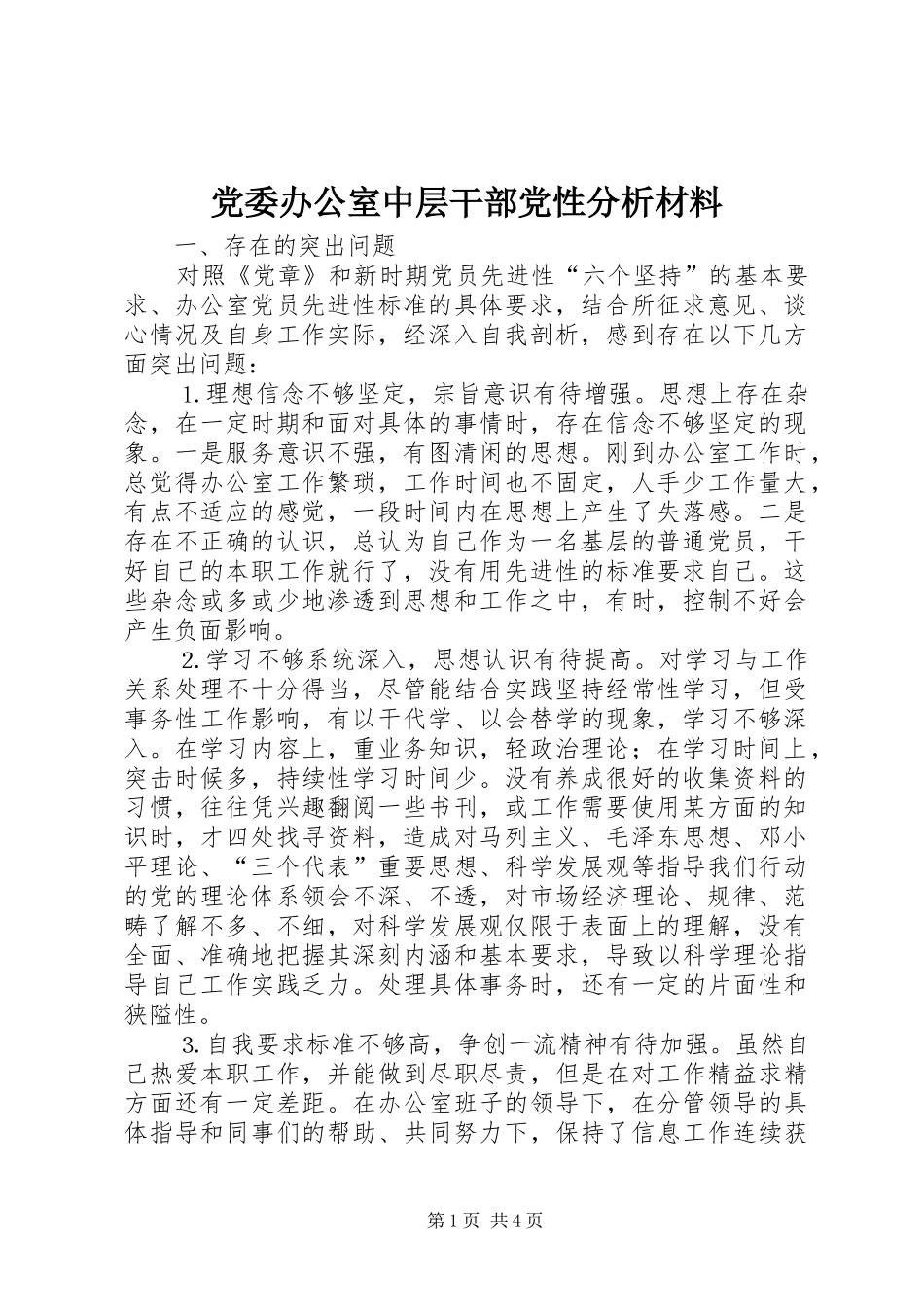 2024年党委办公室中层干部党性分析材料_第1页