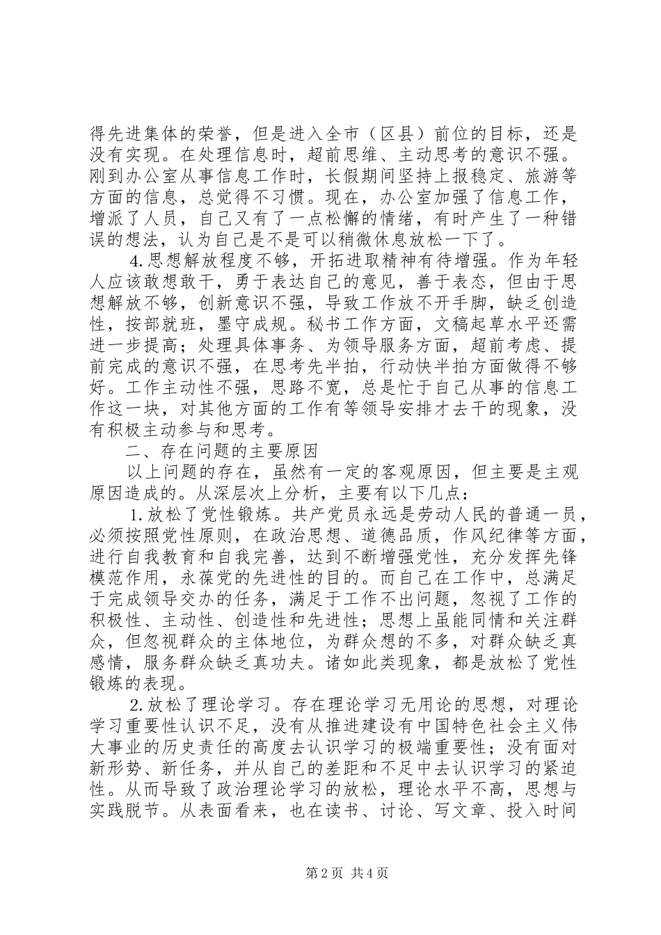 2024年党委办公室中层干部党性分析材料_第2页