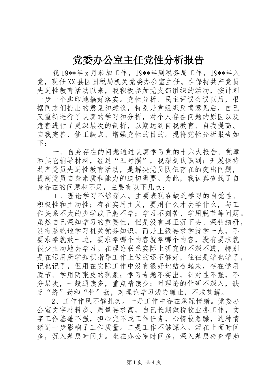 2024年党委办公室主任党性分析报告_第1页