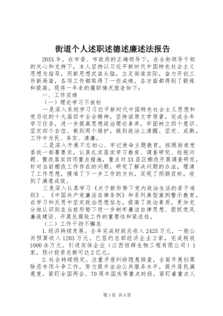 2024年街道个人述职述德述廉述法报告