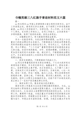 2024年巾帼英雄三八红旗手事迹材料范文六篇
