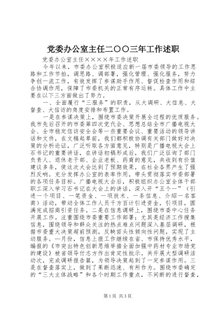 2024年党委办公室主任二三年工作述职