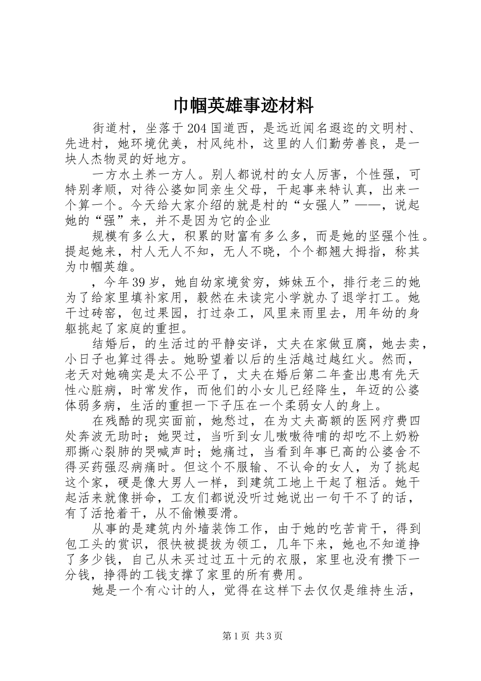 2024年巾帼英雄事迹材料_第1页