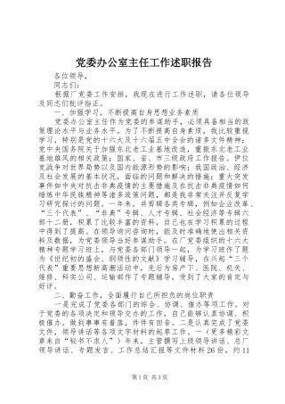 2024年党委办公室主任工作述职报告