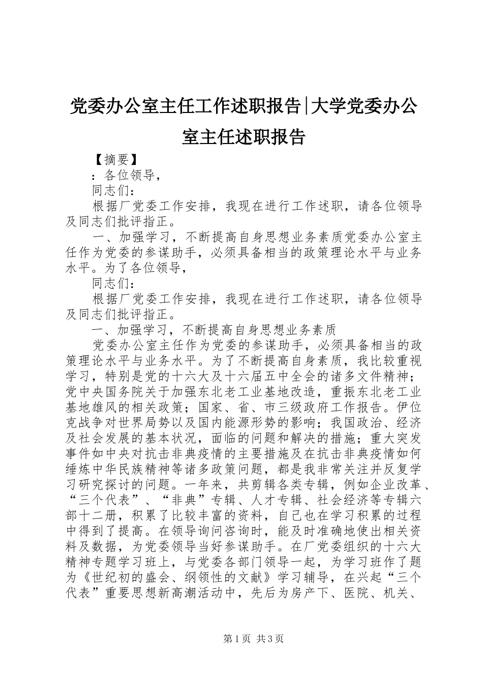 2024年党委办公室主任工作述职报告大学党委办公室主任述职报告_第1页