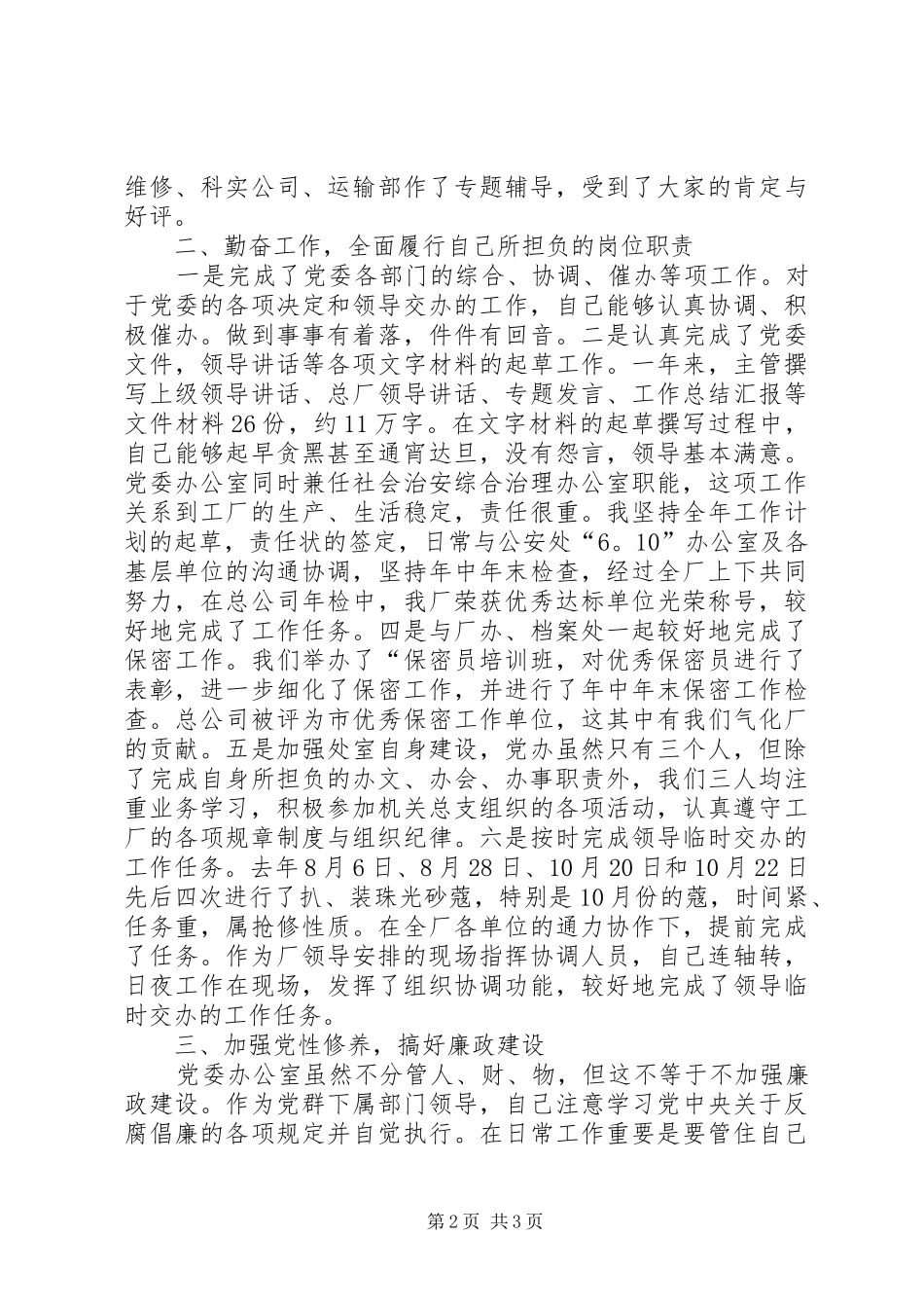 2024年党委办公室主任工作述职报告大学党委办公室主任述职报告_第2页