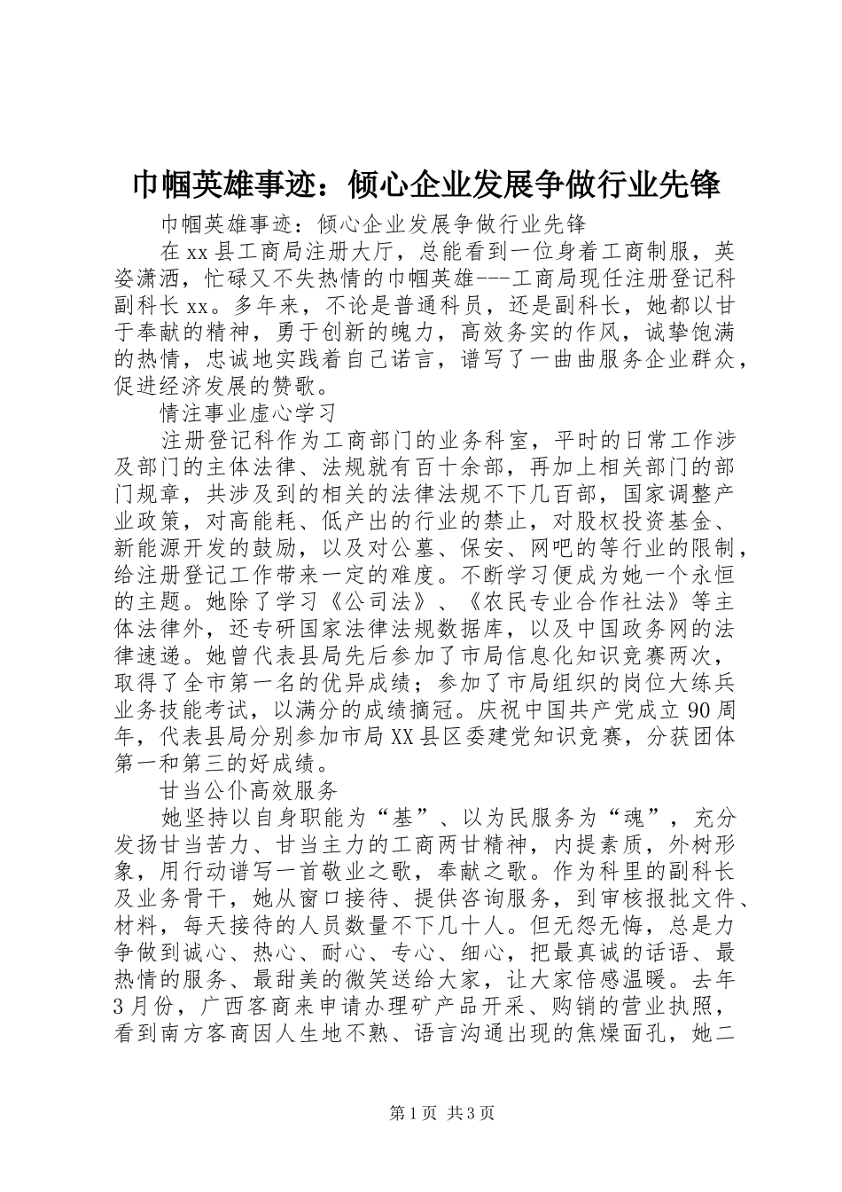 2024年巾帼英雄事迹倾心企业发展争做行业先锋_第1页