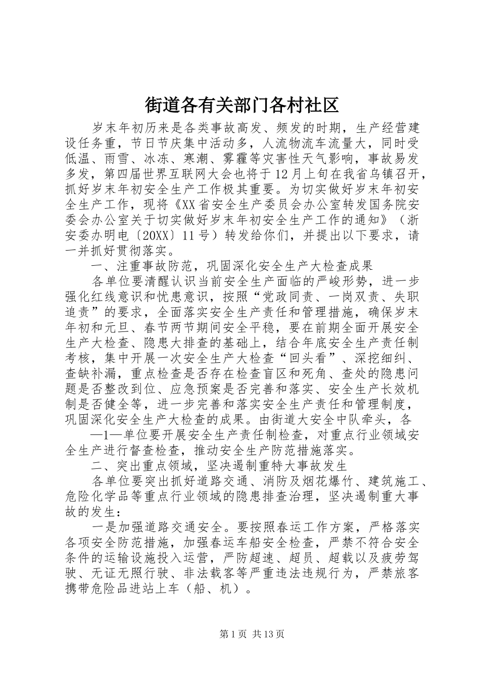 2024年街道各有关部门各村社区_第1页