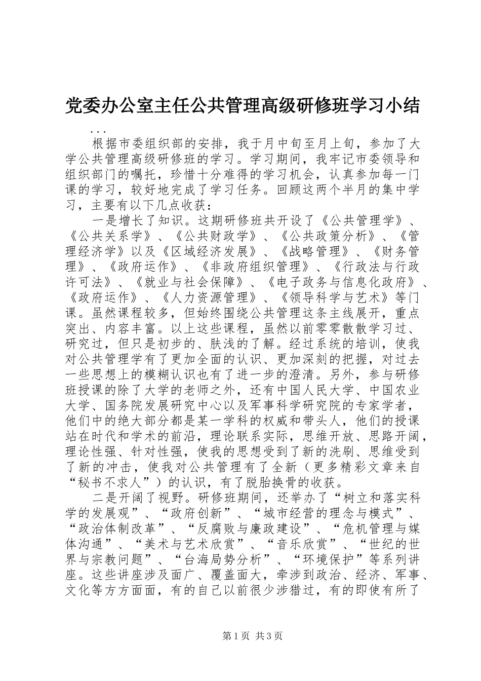 2024年党委办公室主任公共管理高级研修班学习小结_第1页