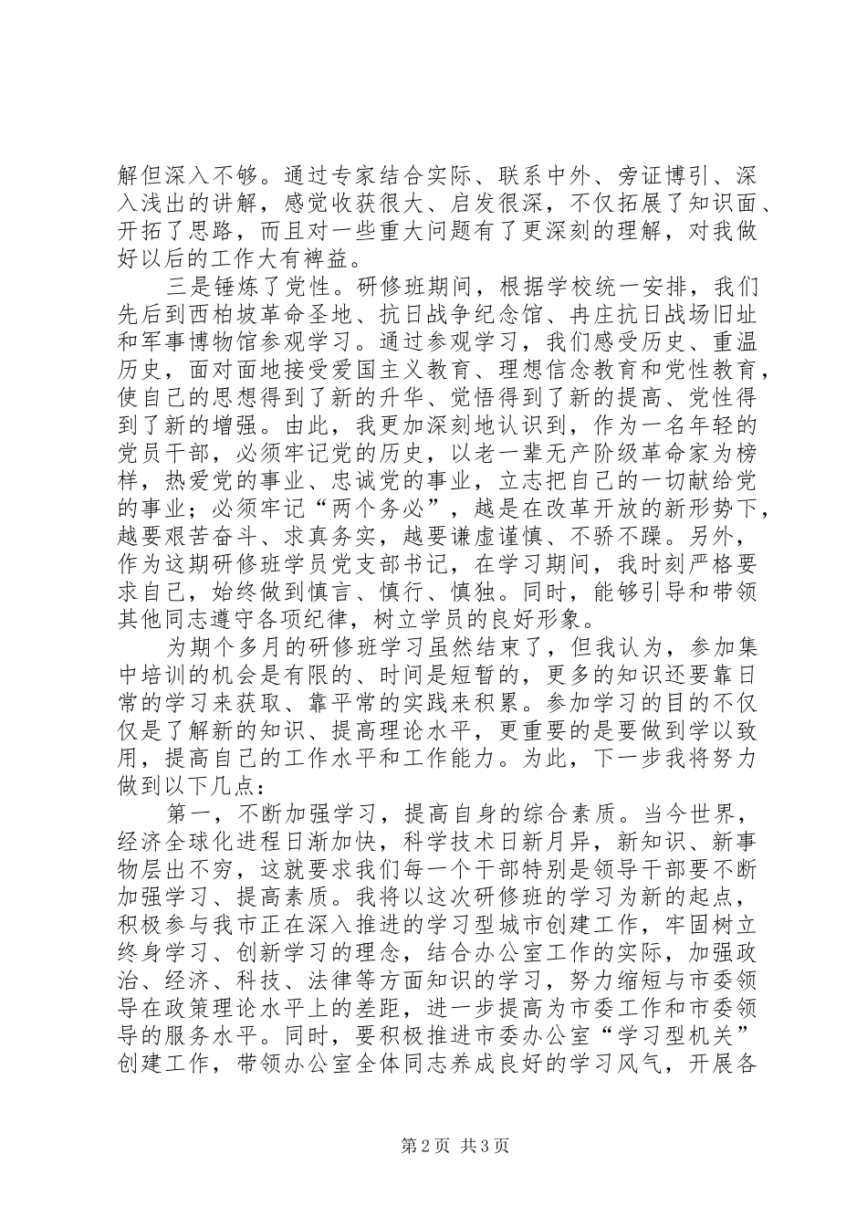 2024年党委办公室主任公共管理高级研修班学习小结_第2页