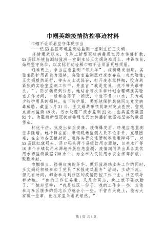 2024年巾帼英雄疫情防控事迹材料