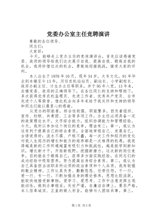 2024年党委办公室主任竞聘演讲