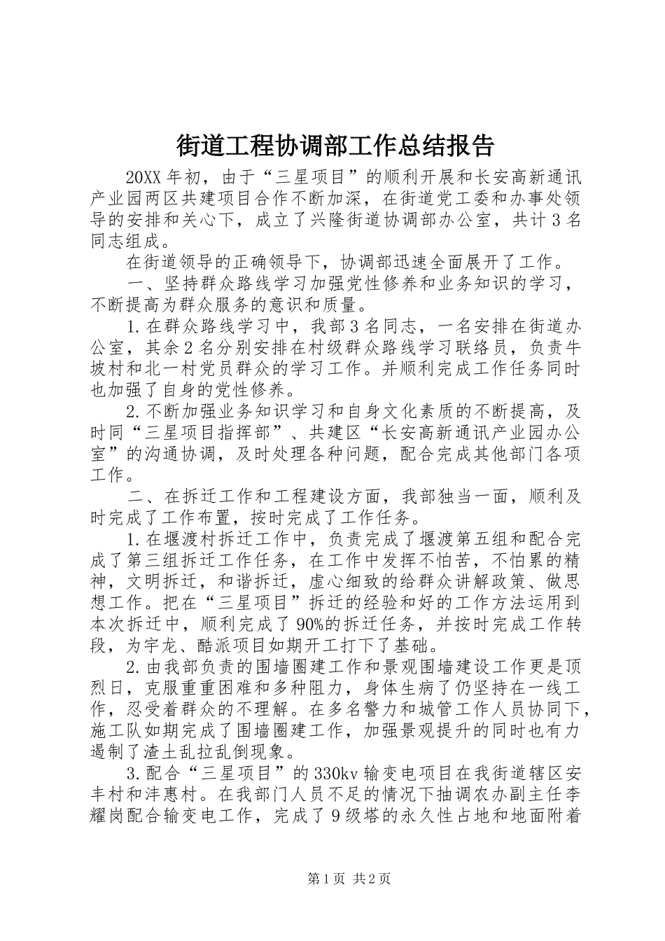 2024年街道工程协调部工作总结报告_第1页