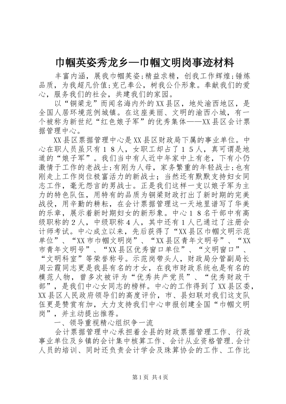 2024年巾帼英姿秀龙乡巾帼文明岗事迹材料_第1页