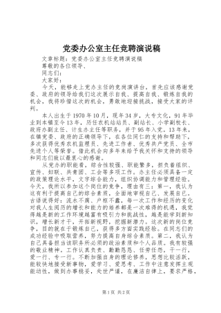 2024年党委办公室主任竞聘演说稿