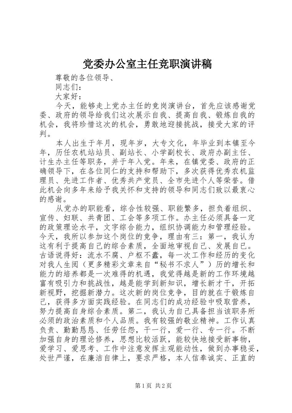 2024年党委办公室主任竞职演讲稿_第1页