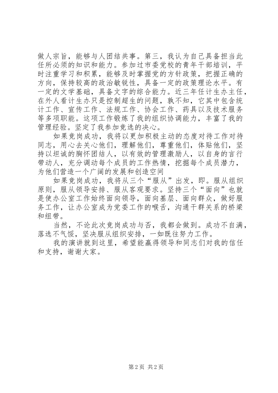 2024年党委办公室主任竞职演讲稿_第2页
