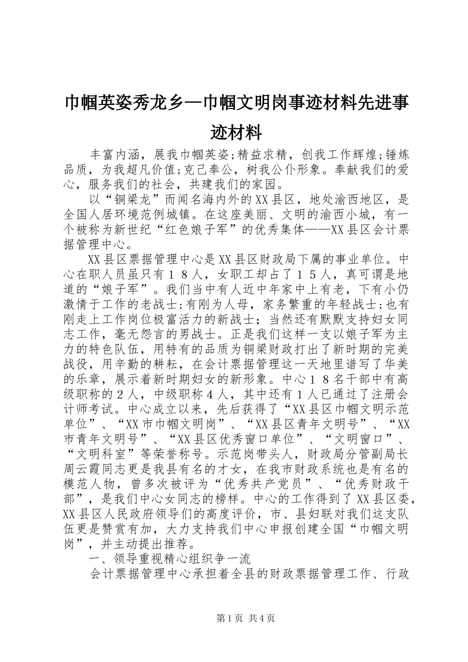 2024年巾帼英姿秀龙乡巾帼文明岗事迹材料先进事迹材料_第1页